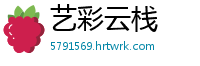 艺彩云栈